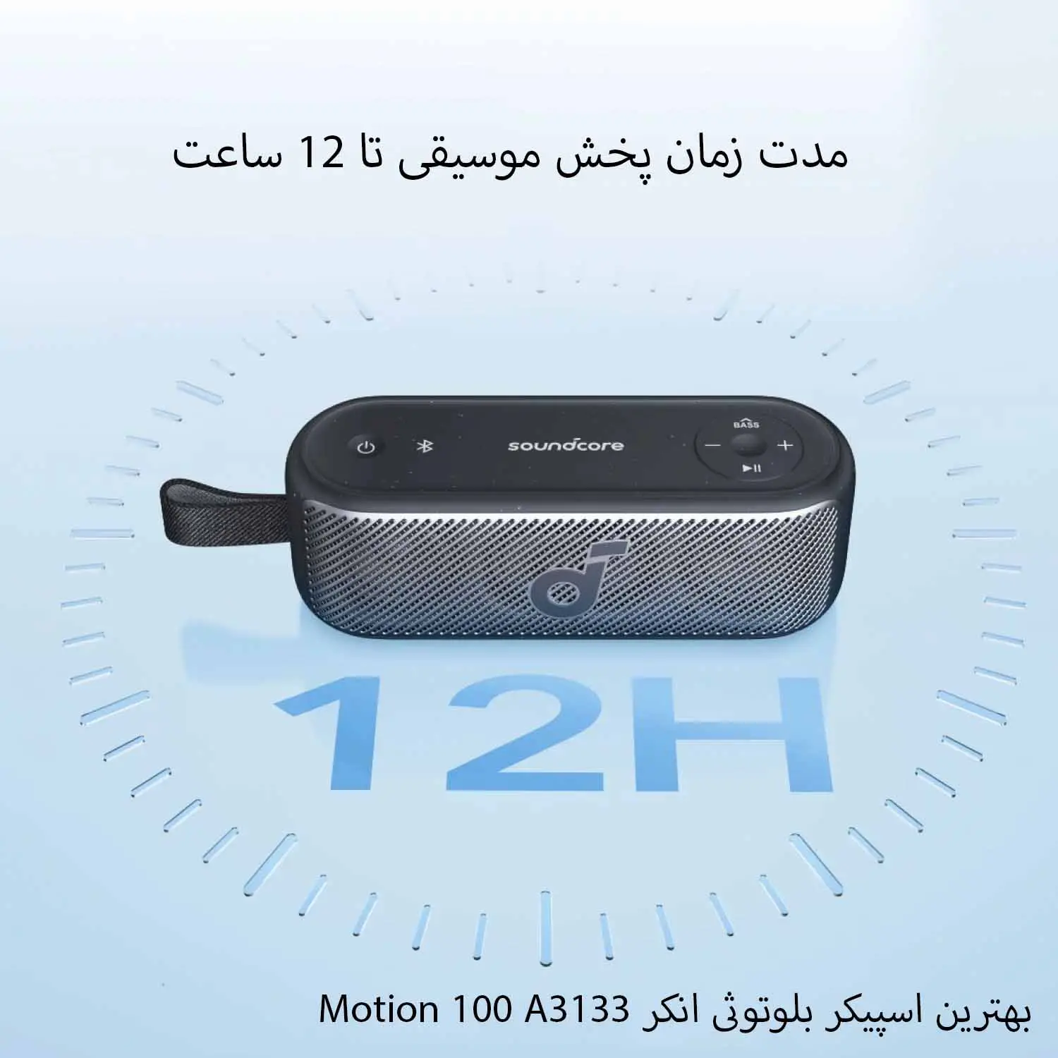 اسپیکر بلوتوثی انکر مدل Soundcore Motion 100 A3133