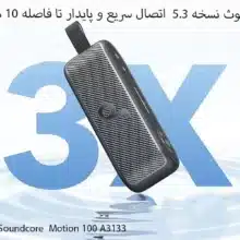 اسپیکر بلوتوثی انکر مدل Soundcore Motion 100 A3133