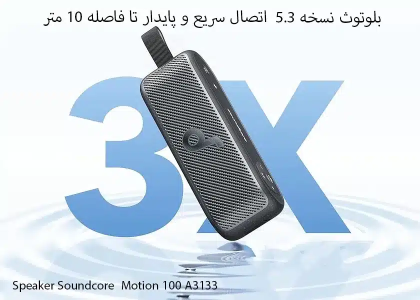 اسپیکر بلوتوثی انکر مدل Soundcore Motion 100 A3133