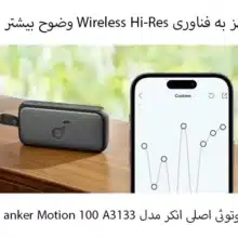 اسپیکر بلوتوثی انکر مدل Soundcore Motion 100 A3133