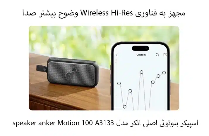اسپیکر بلوتوثی انکر مدل Soundcore Motion 100 A3133