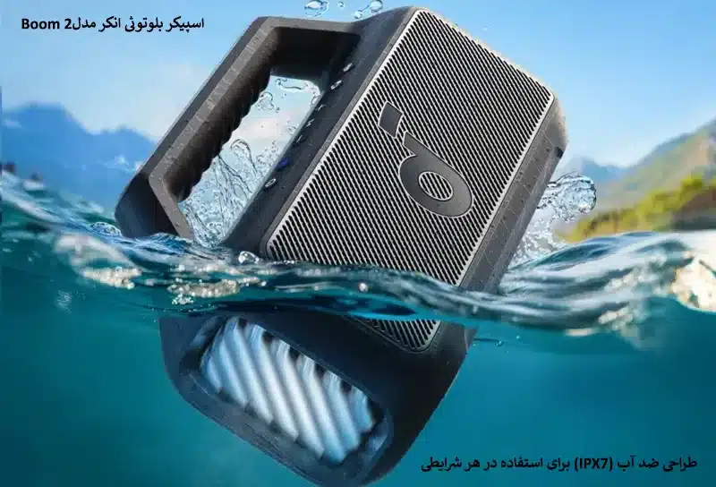 اسپیکر بلوتوثی انکر مدلBoom 2 
