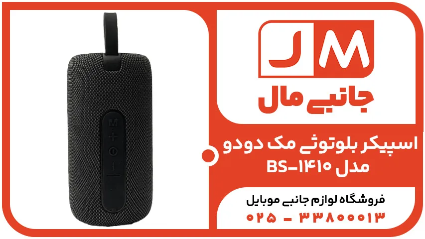 اسپیکر بلوتوثی مک دودو مدل BS-1410