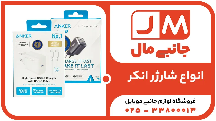 شارژر انکر