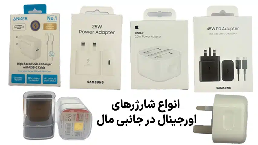 انواع-شارژرهای-اورجینال-در-جانبی-مال
