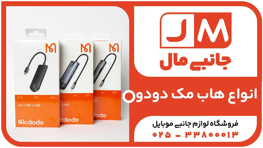 انواع مدل های هاب مک دودو