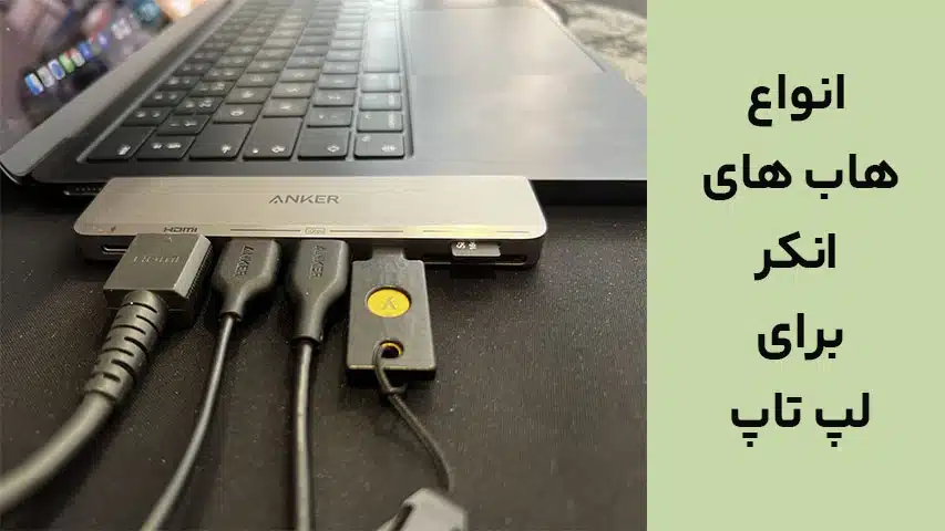 انواع هاب های انکر برای لپ تاپ