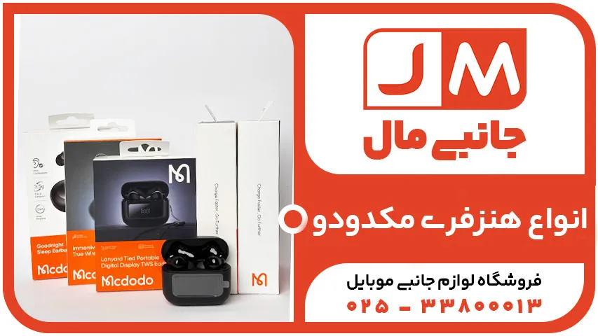 هندزفری مک دودو