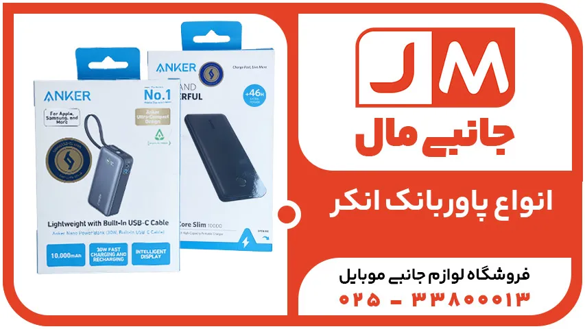 پاور بانک انکر