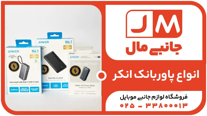 پاور بانک انکر