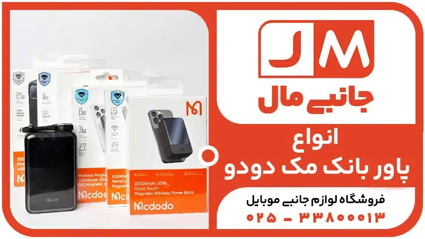 پاور بانک مک دودو