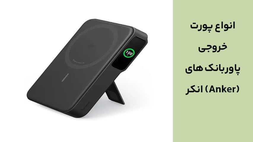 انواع پورت خروجی پاوربانک های انکر (Anker)