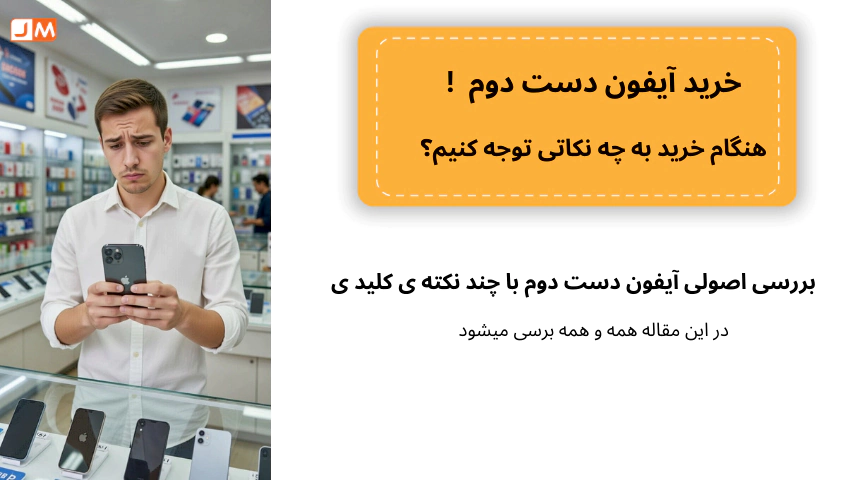 کلاه سرتان نرود! ۷ نکته حیاتی قبل از خرید آیفون دست دوم + چکلیست تست