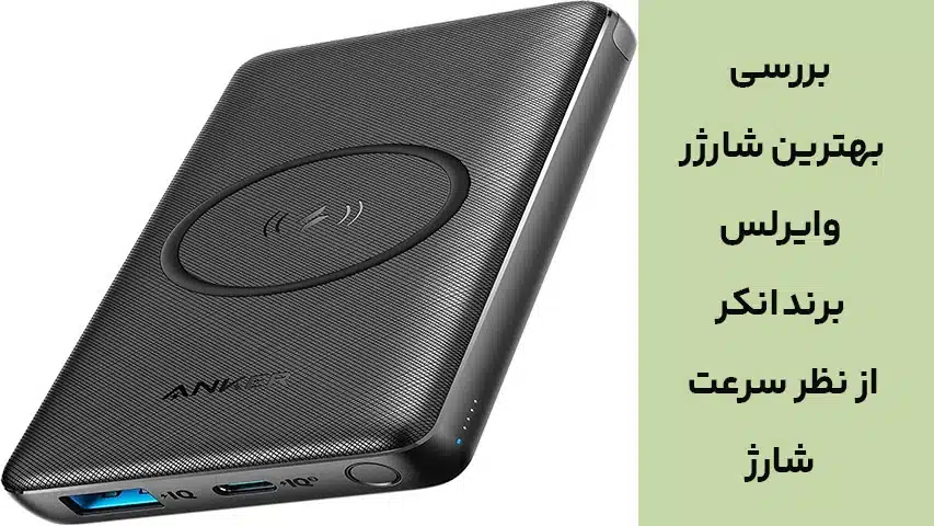 بررسی بهترین شارژر وایرلس برند انکر از نظر سرعت شارژ