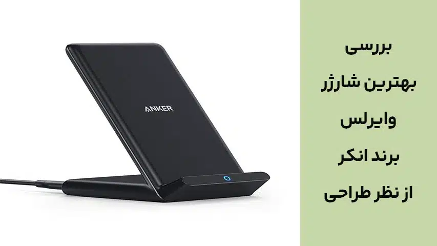 بررسی بهترین شارژر وایرلس برند انکر از نظر طراحی