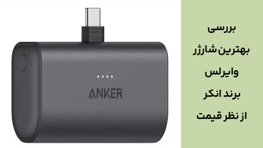بررسی بهترین شارژر وایرلس برند انکر از نظر قیمت