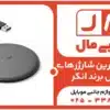 بررسی بهترین شارژر‌‌های وایرلس برند انکر