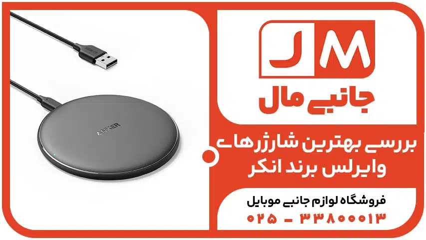 بررسی بهترین شارژر‌‌های وایرلس برند انکر
