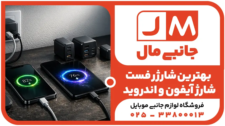 بهترین شارژر فست شارژ آیفون و اندروید