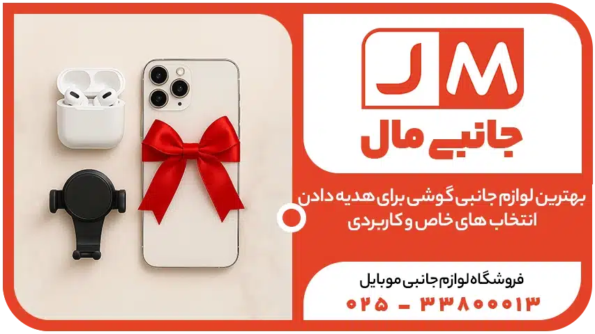 بهترین لوازم جانبی گوشی برای هدیه دادن_انتخاب های خاص و کاربردی