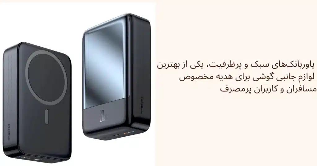بهترین لوازم جانبی گوشی برای هدیه دادن_انتخاب های خاص و کاربردی