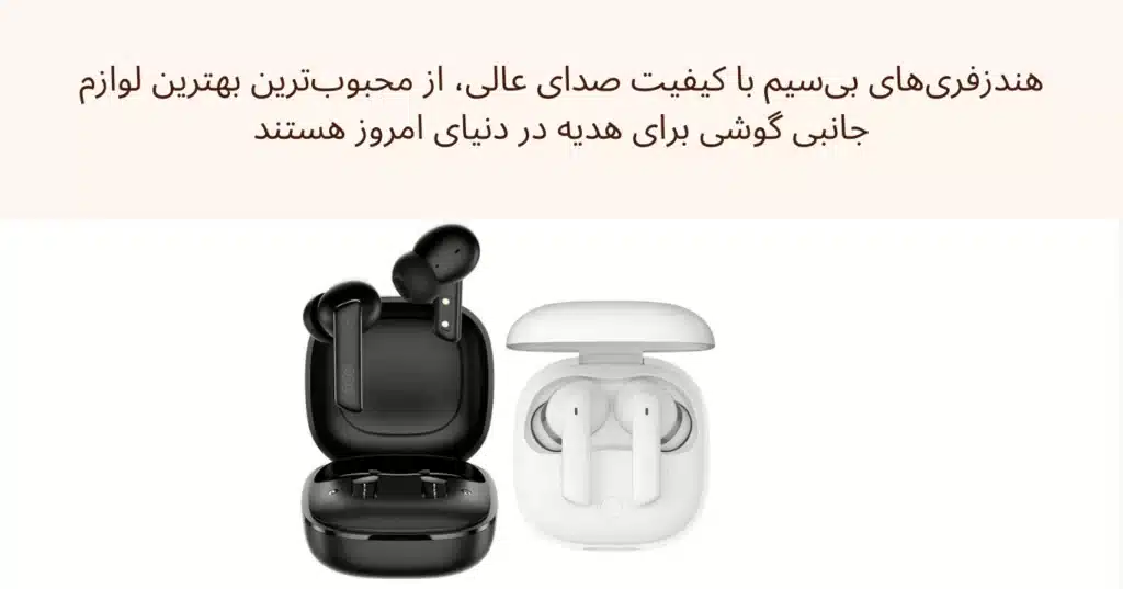 بهترین لوازم جانبی گوشی برای هدیه دادن_انتخاب های خاص و کاربردی