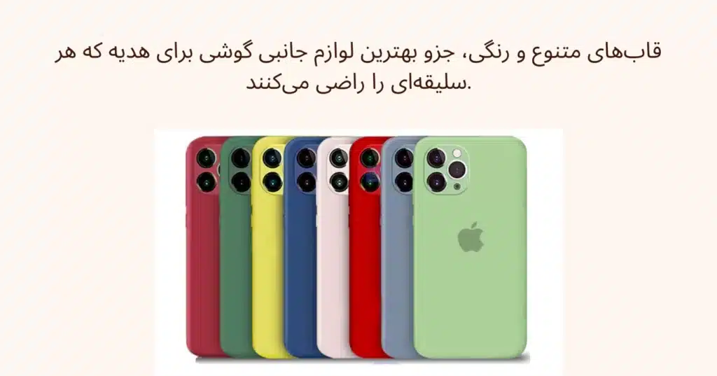 بهترین لوازم جانبی گوشی برای هدیه دادن_انتخاب های خاص و کاربردی