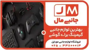 بهترین لوازم جانبی گیمینگ برای گوشی در سال 1404