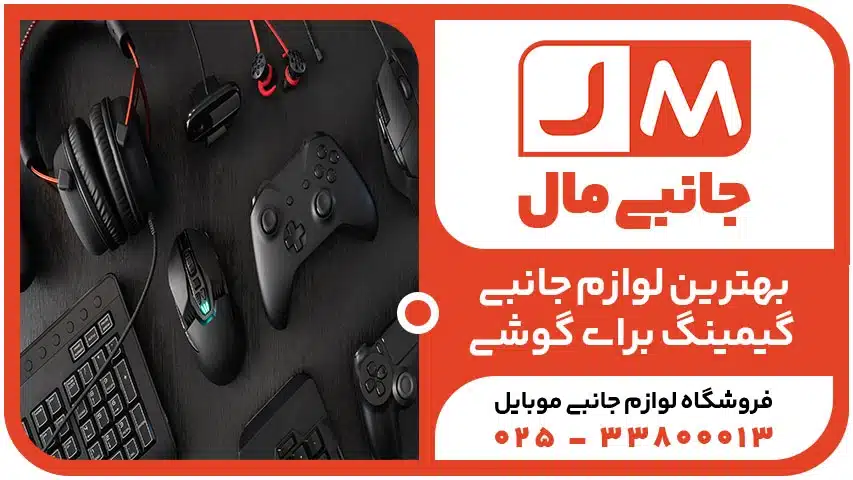 بهترین لوازم جانبی گیمینگ برای گوشی در سال 1404