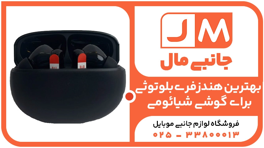 بهترین هندزفری بلوتوثی برای گوشی شیائومی