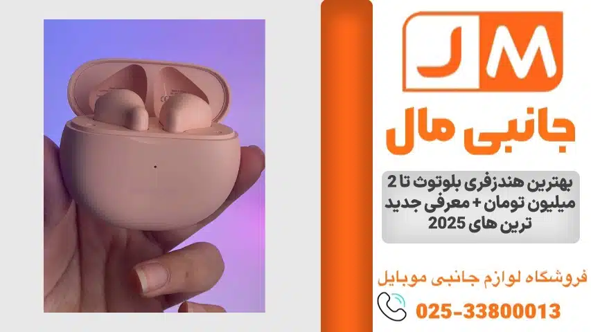 بهترین-هندزفری-بلوتوث-تا-2-میلیون-تومان