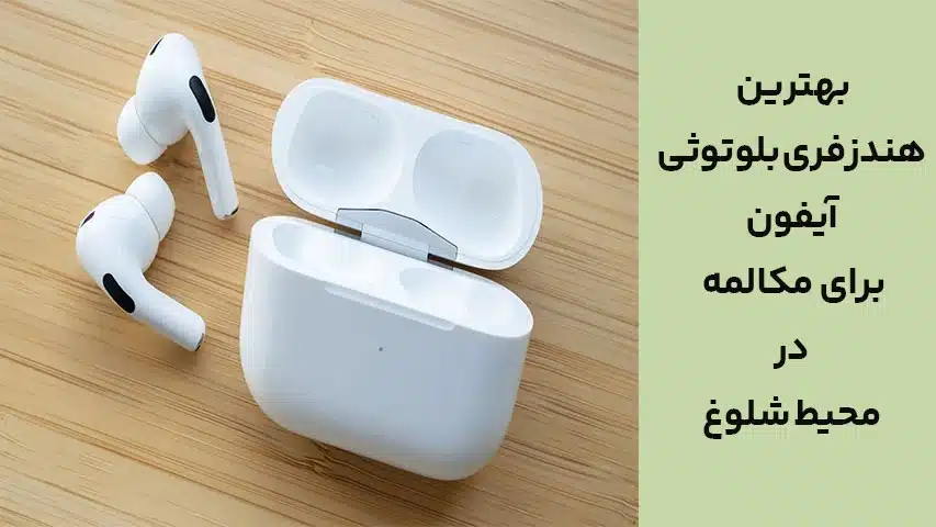 بهترین هندزفری بلوتوثی آیفون برای مکالمه در محیط شلوغ