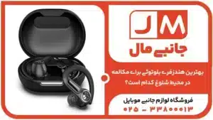 بهترین هندزفری بلوتوثی برای مکالمه در محیط شلوغ کدام است؟