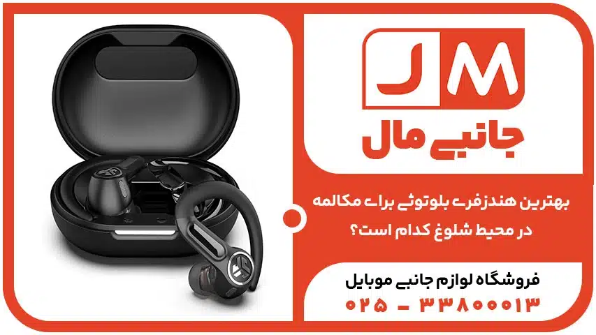 بهترین هندزفری بلوتوثی برای مکالمه در محیط شلوغ کدام است؟