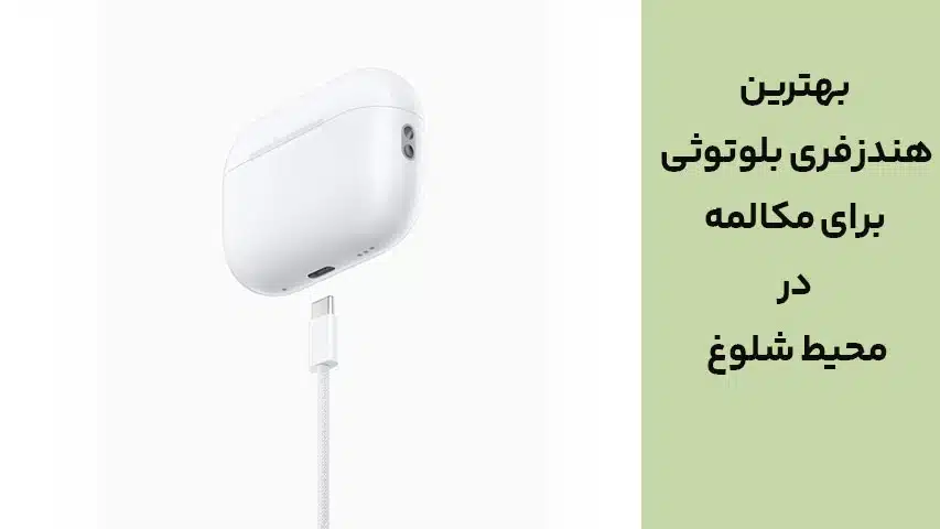 بهترین هندزفری بلوتوثی برای مکالمه در محیط شلوغ