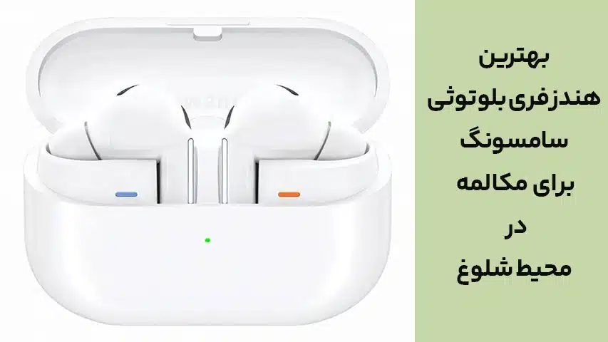 بهترین هندزفری بلوتوثی سامسونگ برای مکالمه در محیط شلوغ