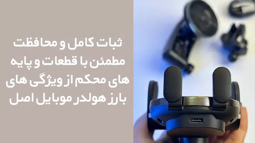 بهترین هولدر موبایل