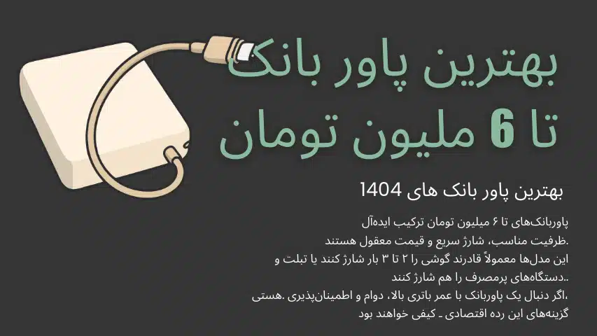 بهترین پاور بانک 1404 تا 6 ملیون