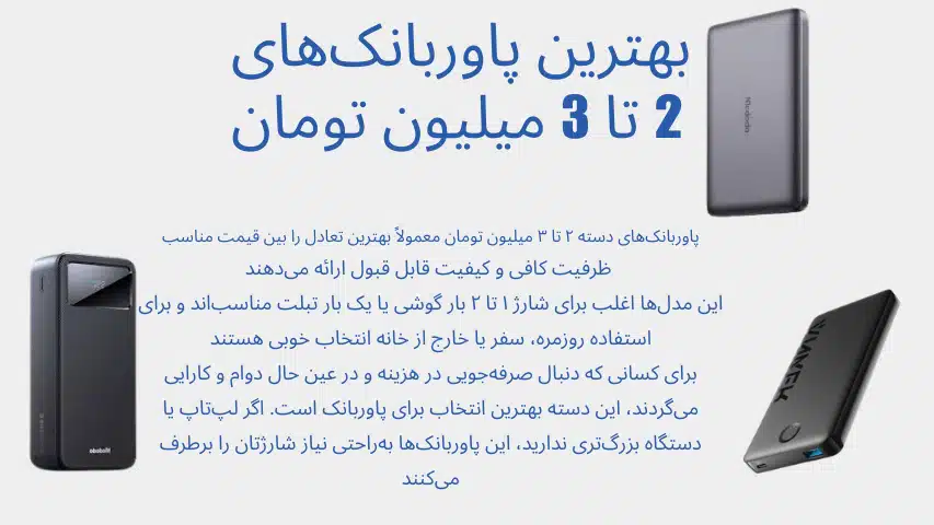 بهترین پاور بانک های 2 تا 3 ملیون تومن برند انکر و مک دودو