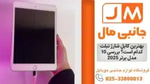 بهترین کابل شارژ تبلت کدام است؟ بررسی 10 مدل برتر 2025
