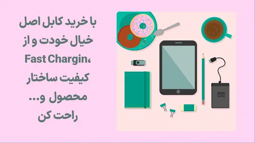 بهترین-کابل-شارژ-تبلت-کدام-است؟1