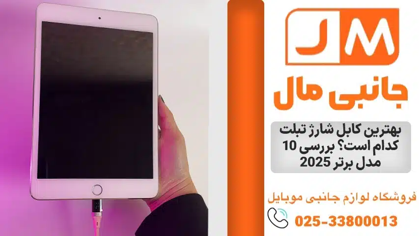 بهترین-کابل-شارژ-تبلت