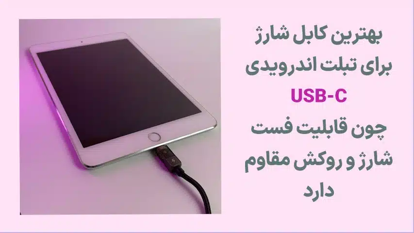بهترین-کابل-شارژ-تبلت1_