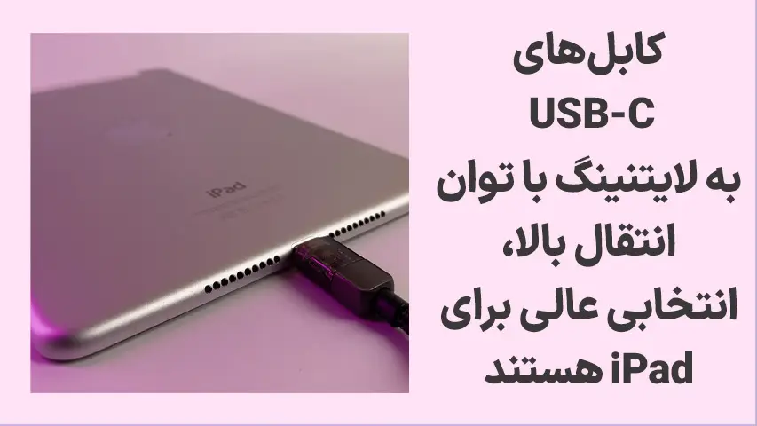 بهترین-کابل-شارژ-تبلت2_ (1)