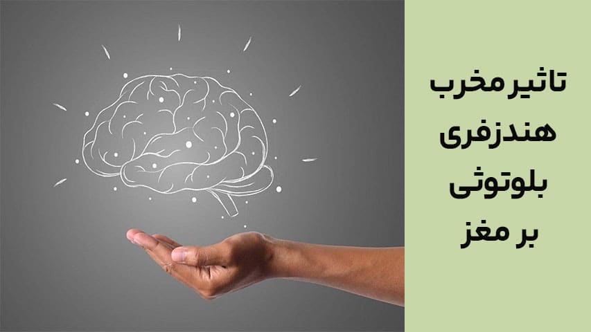 تاثیر مخرب هندزفری بلوتوثی بر مغز