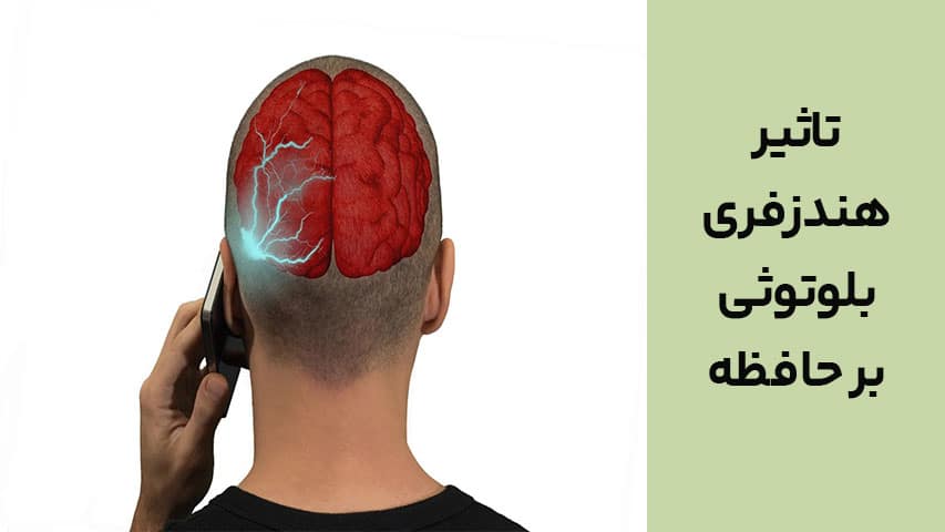 تاثیر هندزفری بلوتوثی بر حافظه