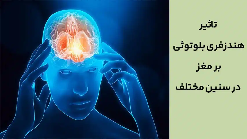 تاثیر هندزفری بلوتوثی بر مغز در سنین مختلف