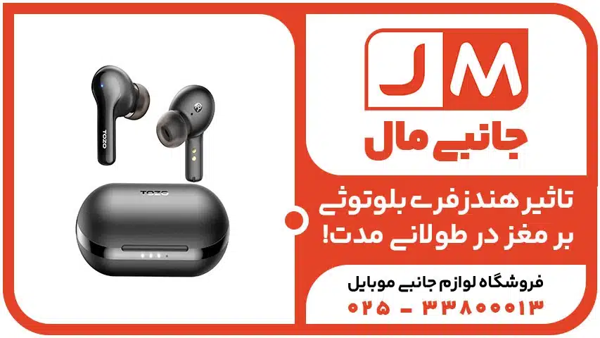 تاثیر هندزفری بلوتوثی بر مغز در طولانی مدت!