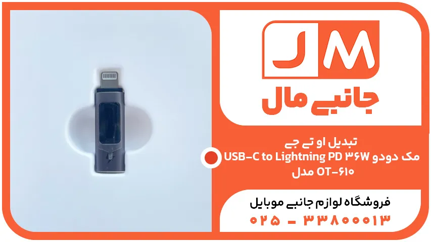 تبدیل او تی جی USB-C to Lightning PD 36W مک دودو مدل OT-610