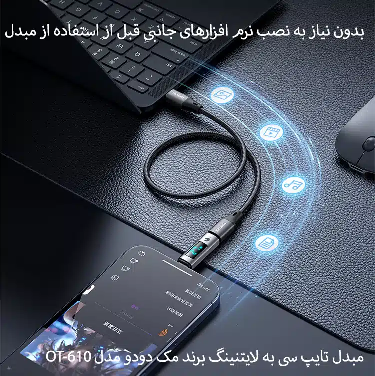 تبدیل او تی جی USB-C to Lightning PD 36W مک دودو مدل OT-610
